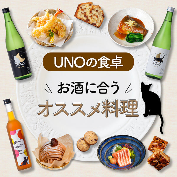 石川県の地酒、UNOの日本酒に合う料理を紹介します