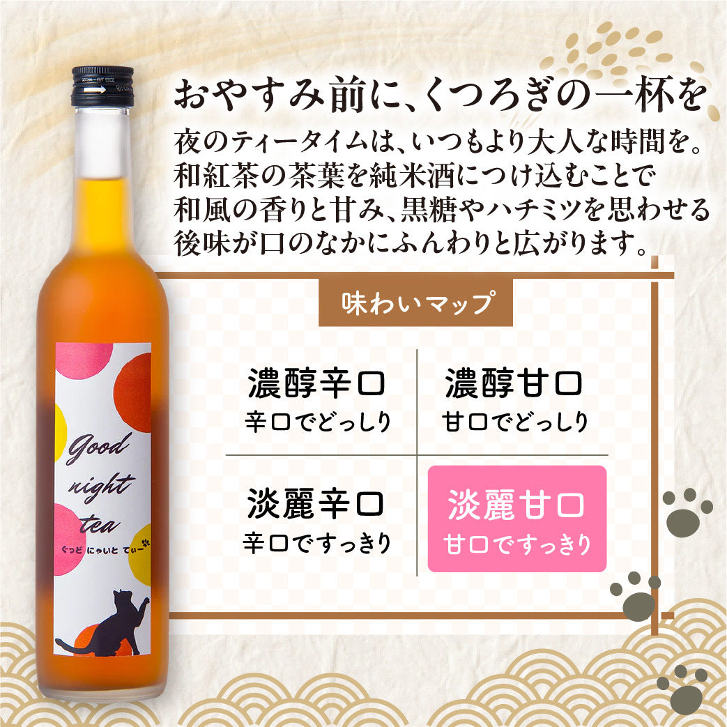 Good night tea (ぐっど にゃいと てぃー) リキュール