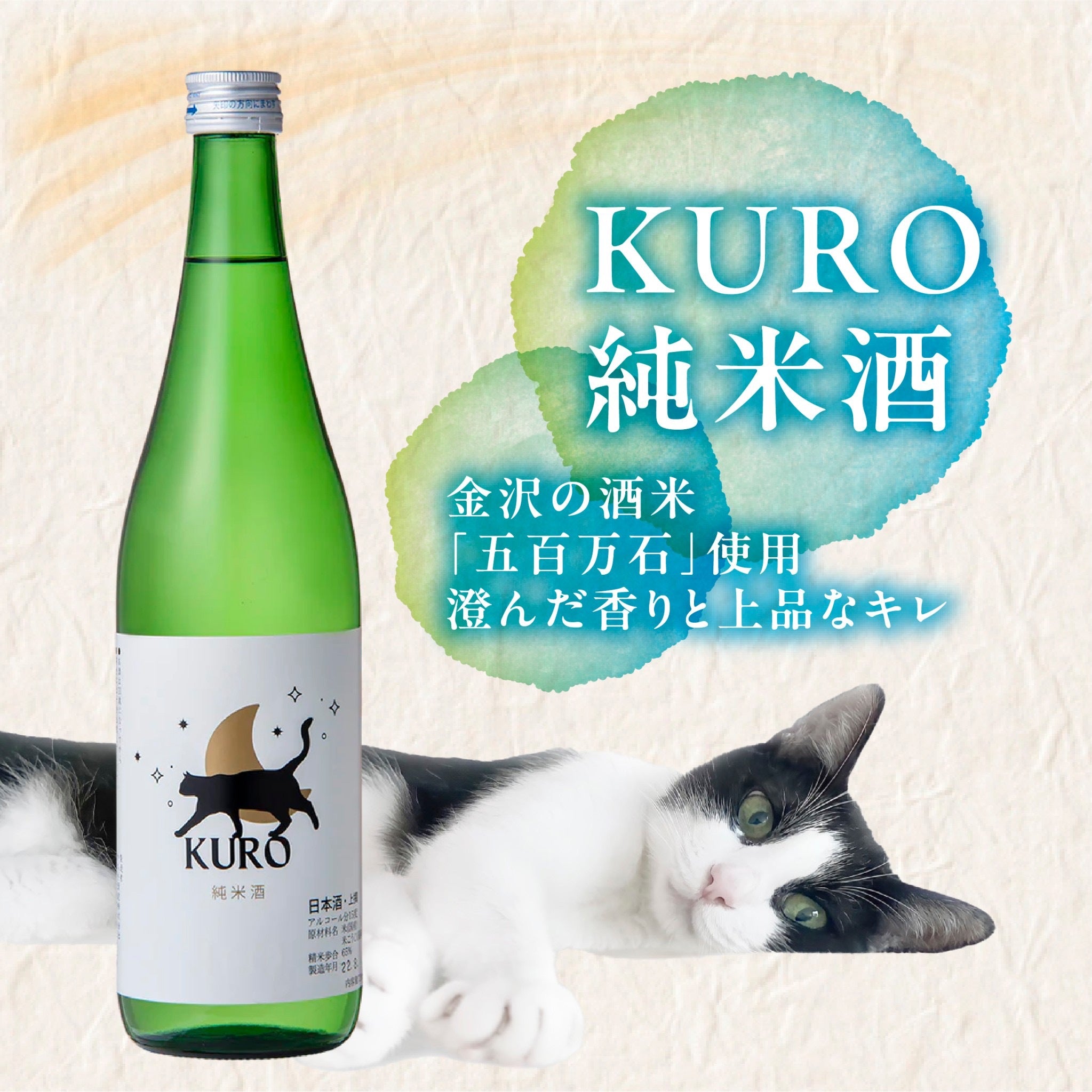 KURO 純米酒