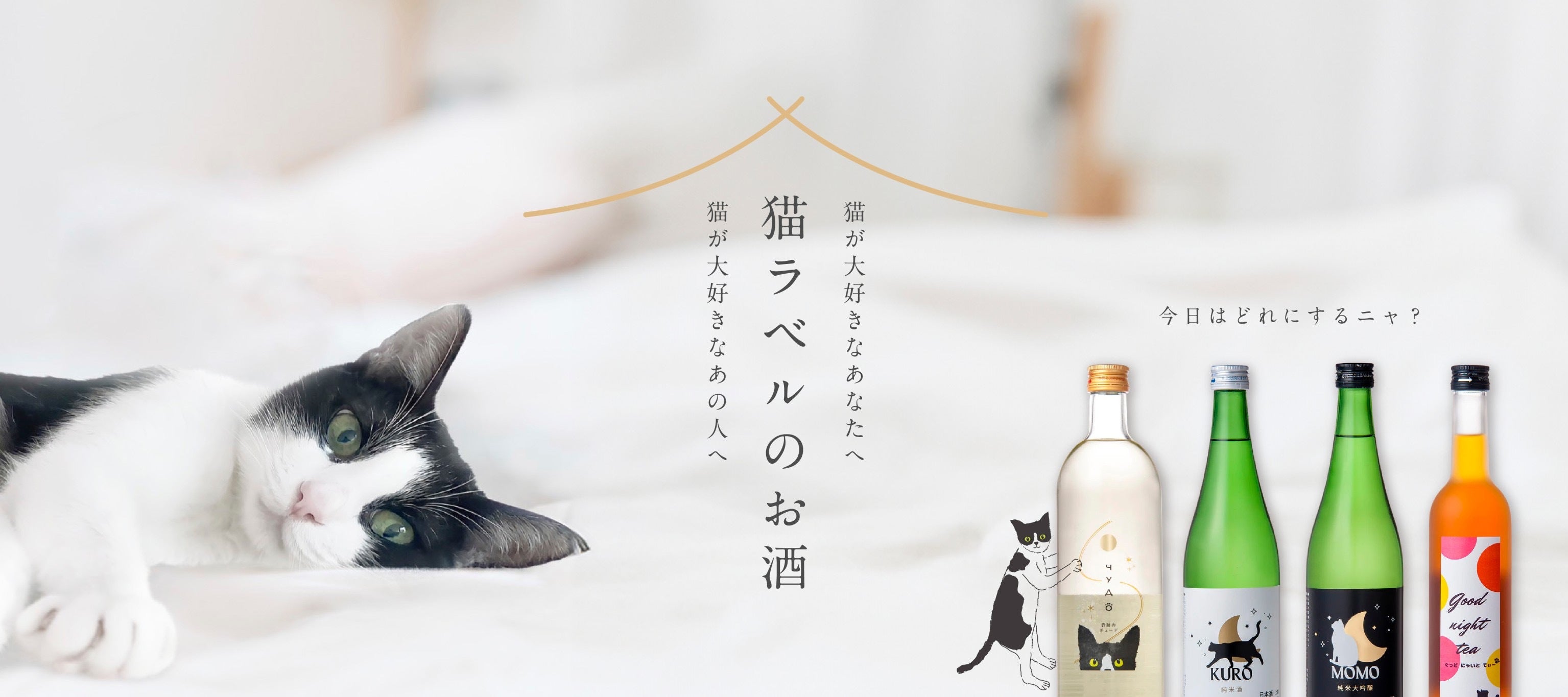 猫ラベルのお酒UNO